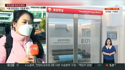 수도권 코로나 중증병상 '바닥'…일상회복 멈추나