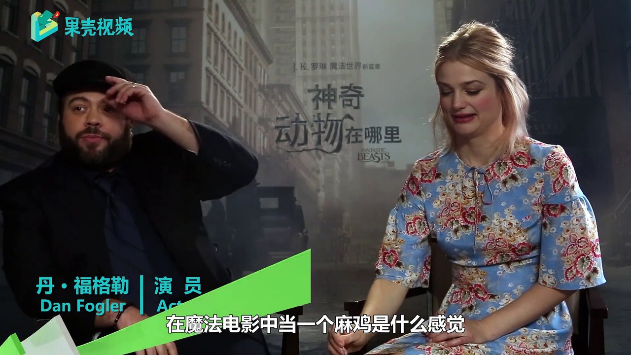 果壳网 Fantastic Beasts and Where to Find Them: Dan Fogler & Alison Sudol Interview