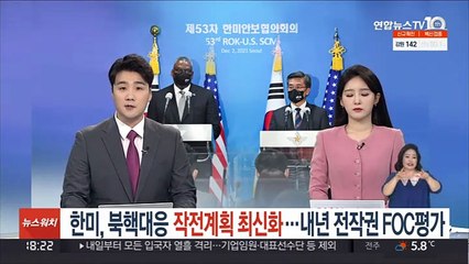 한미, 북핵대응 작전계획 최신화…내년 전작권 FOC평가