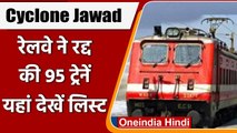 Cyclone Jawad: तूफान के खतरे के बीच India Railways ने रद्द की 95 Trains | वनइंडिया हिंदी