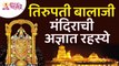 तिरुपती बालाजी मंदिराची अज्ञात रहस्ये कोणती? The Truth About Tirupati Balaji Temple | Lokmat Bhakti