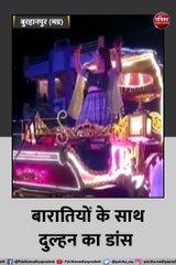 बारात में जमकर झूमी दुल्हन, बारातियों के साथ दुल्हन का डांस