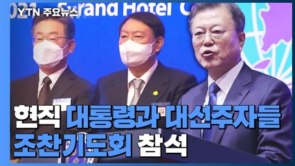 文, 3년 만에 조찬기도회 참석..."일상회복 마지막 고비" / YTN