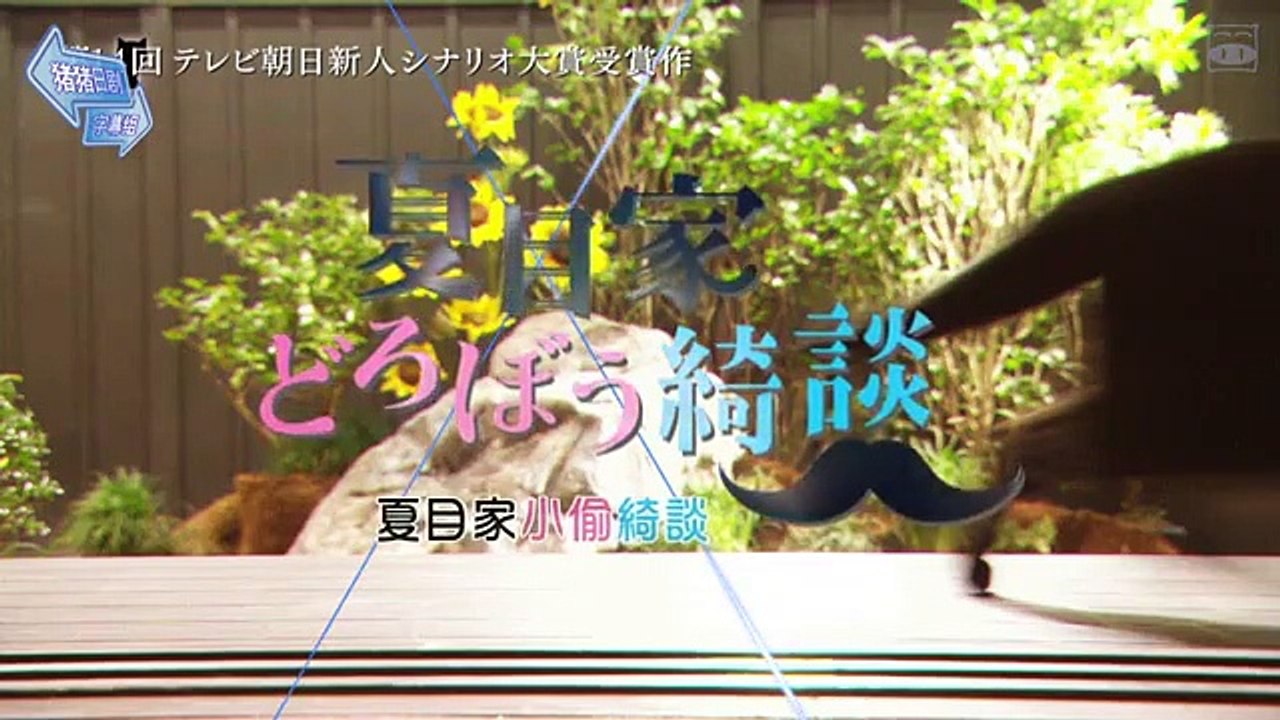 日劇-夏目家小偷綺談_2016日劇SP