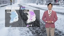[날씨] 내일 출근길 오늘보다 덜 추워...오전까지 곳곳 눈·비 / YTN