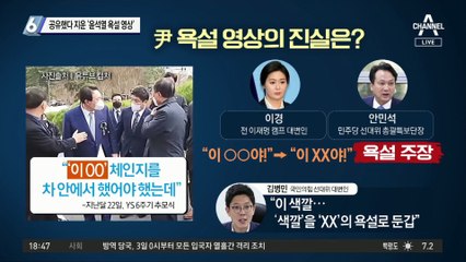 공유했다가 삭제한 ‘윤석열 욕설 영상’…왜?