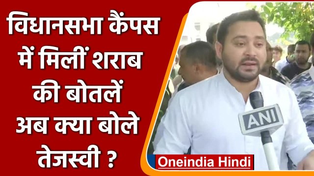 Bihar Assembly Campus Liquor Bottles: Tejashwi Yadav के निशाने पर Nitish Kumar | वनइंडिया हिंदी