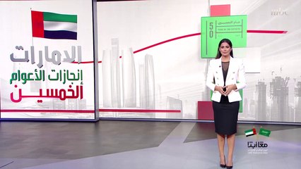 إنجازات 50 عاما للإمارات في اليوبيل الذهبي لتأسيسها