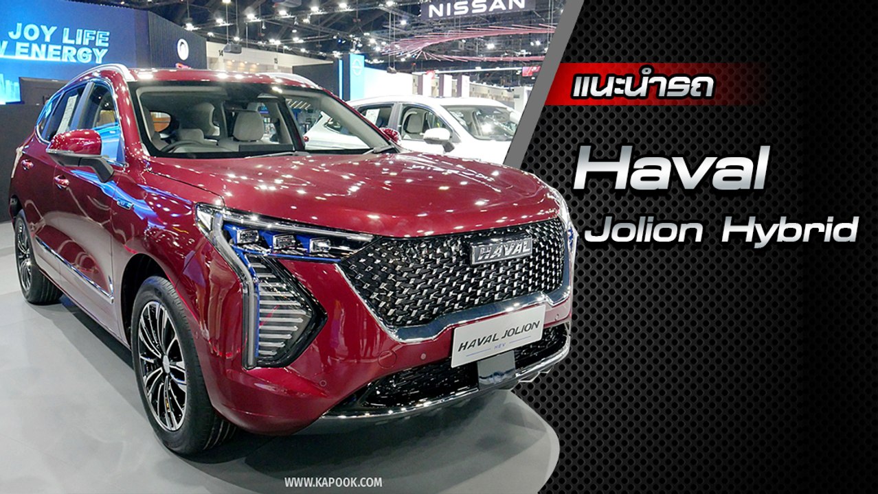 ส่องรอบคัน Haval Jolion Hybrid ราคา 879,000 บาท