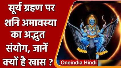 Solar Eclipse 2021: Shani Amavasya पर बन रहा है Surya Grahan का अद्भुत संयोग | वनइंडिया हिंदी
