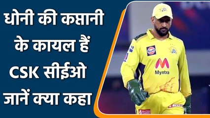 IPL 2022: CSK CEO बोले- MS Dhoni टीम से सर्वश्रेष्ठ प्रदर्शन करवाते हैं | वनइंडिया हिंदी
