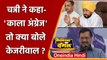 Punjab: CM Channi ने Kejriwal को बताया- काला अंग्रेज, तो मिला ये जवाब | वनइंडिया हिंदी