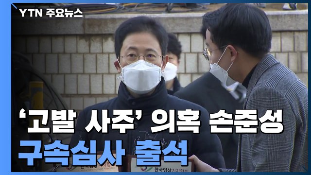 '고발 사주' 의혹 손준성 구속 여부 결정...'수사 확대 또는 마무리' 갈림길 / YTN