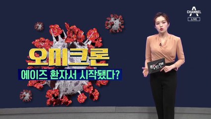 [팩트맨]에이즈 환자가 오미크론 변이 기원?