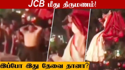 தலைகீழாக விழுந்த புதுமண ஜோடி ! பழி வாங்கிய JCB ஆப்பரேட்டர் Viral video | Oneindia Tamil