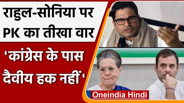 Prashant Kishor का Sonia Gadhi, Rahul Gandhi पर तीखा तंज, कही ये बात | वनइंडिया हिंदी