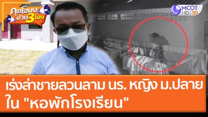เร่งล่าชายลวนลาม นร. หญิง ม.ปลาย ใน "หอพักโรงเรียน" (2 ธ.ค. 64) คุยโขมงบ่าย 3 โมง