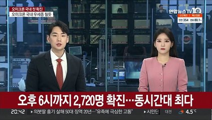 오후 6시까지 2,720명 확진…어제보다 380명↑