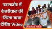 Punjab Election 2022: Punjab में CM Kejriwal की Tiranga yatra, देखें Video | #Shorts |वनइंडिया हिंदी