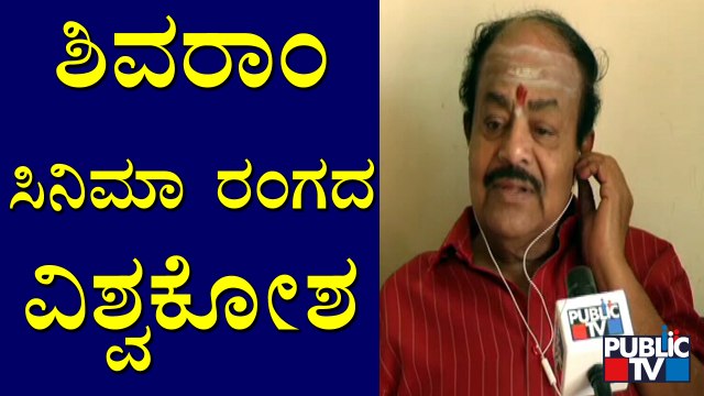 Shivaram Is a Dictionary Of Kannada Film Industry: Srinivasa Murthy