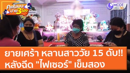 ยายเศร้า หลานสาววัย 15 ดับ!! หลังฉีด "ไฟเซอร์" เข็มสอง (2 ธ.ค. 64) คุยโขมงบ่าย 3 โมง