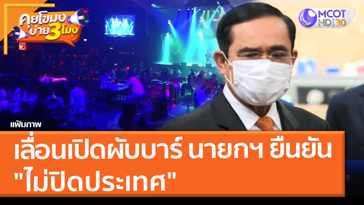 เลื่อนเปิดผับบาร์ นายกฯ ยืนยัน "ไม่ปิดประเทศ" (2 ธ.ค. 64) คุยโขมงบ่าย 3 โมง