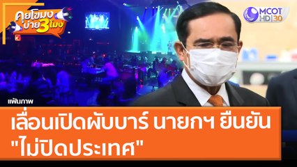 เลื่อนเปิดผับบาร์ นายกฯ ยืนยัน "ไม่ปิดประเทศ" (2 ธ.ค. 64) คุยโขมงบ่าย 3 โมง