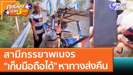 สามีภรรยาพเนจร "เก็บมือถือได้" หาทางส่งคืน (2 ธ.ค. 64) คุยโขมงบ่าย 3 โมง