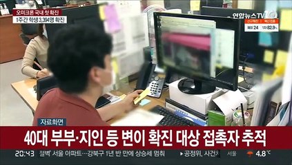40대 부부·지인 등 접촉자 최소 270여명…거짓진술도