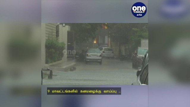 9 மாவட்டங்களில் கனமழைக்கு வாய்ப்பு... வானிலை ஆய்வு மையம் தகவல்!