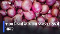 Maharashtra Agriculture Updates l 1100 किलो कांद्याला फक्त 13 रुपये भाव? 1100 Kg Onion for Rs 13