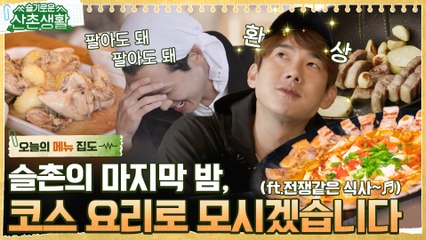 [#오늘의메뉴집도] 한우 채끝 등심부터 삼겹살 김치전골, 된장죽까지 한 번에 뿌시고 폭풍우 속에서 백숙 먹기! 이게 된다고?