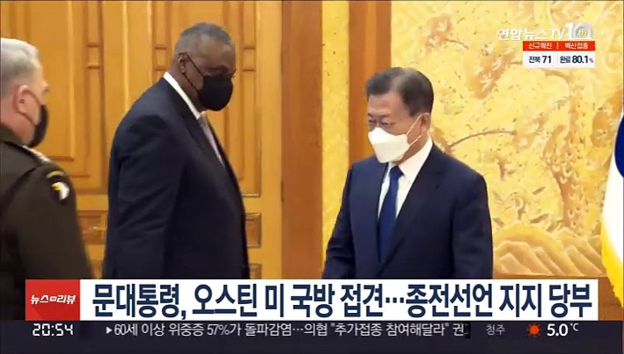문대통령, 오스틴 미 국방 접견…종전선언 지지 당부