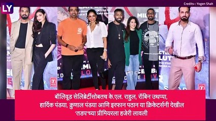 MUMBAI: तडप चित्रपटाचा जोरदार प्रीमियर, सलमान खानसोबतच अनेक क्रिकेटर्सची हजेरी, चित्रपट ३ डिसेंबरला प्रेक्षकांच्या भेटीला