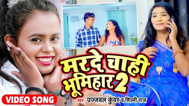 आ गया #Shilpi Raj का अबतक का सबसे हिट सांग - मरदे चाही भूमिहार 2 - Ujjawal kuwar - Bhojpuri Lokgeet