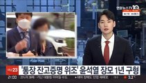 '통장 잔고증명 위조' 윤석열 장모 1년 구형