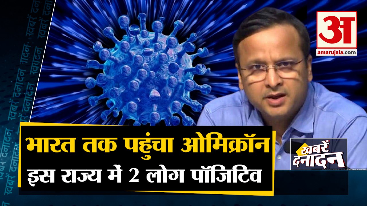 India First 2 Omicron Cases Found IN Karnataka |भारत तक पहुंचा खतरनाक ओमिक्रॉन वैरिएंट | Top 10 News