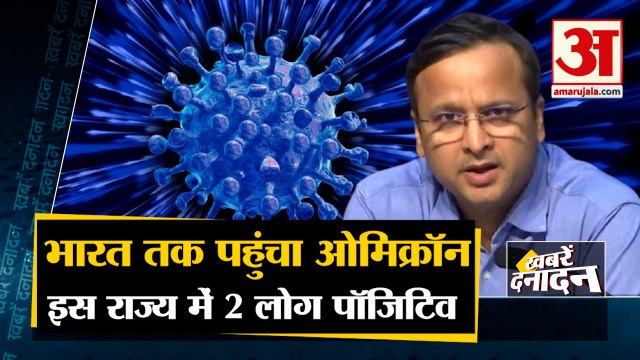India First 2 Omicron Cases Found IN Karnataka |भारत तक पहुंचा खतरनाक ओमिक्रॉन वैरिएंट | Top 10 News