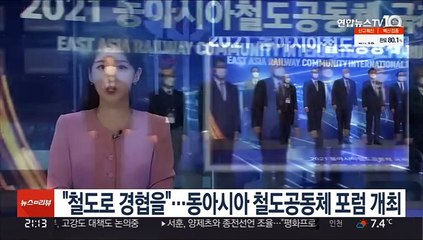 "철도로 경협을"…동아시아 철도공동체 포럼 개최
