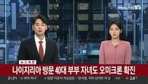 [속보] 나이지리아 방문 부부 자녀 오미크론 추가 확진…누적 6명