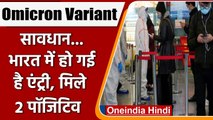 Omicron in India: Karnataka में मिले ओमिक्रॉन के पहले दो Cases | Covid-19 | वनइंडिया हिंदी