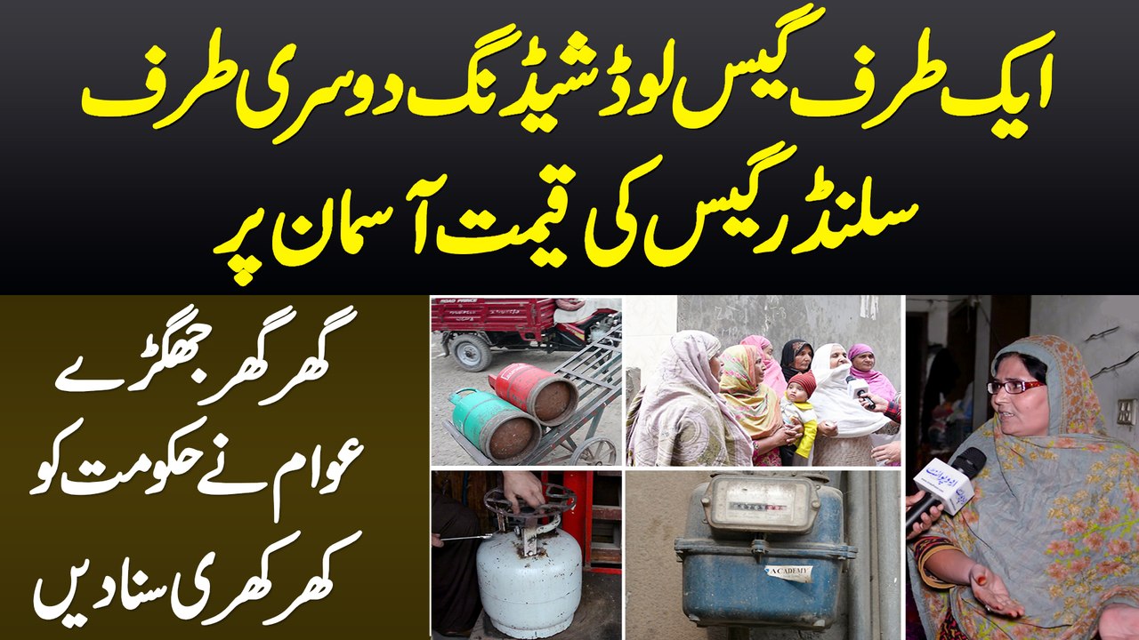 Gas Load Shedding or Cylinder Gas Ki Barhti Kimat - Awam Ne Hukumat Ko Khari Khari Suna Di
