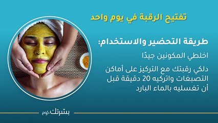 طرق تفتيح الرقبة المسودة طبيعيًّا