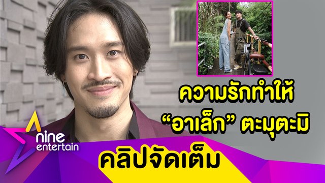 “เฟย แซว “อาเล็ก อินเลิฟ “โบว์ ทำตัวเล็กตะมุตะมิ รับคุยสาวนอกวงการแต่ยังไม่เรียกแฟน (คลิปจัดเต็ม)