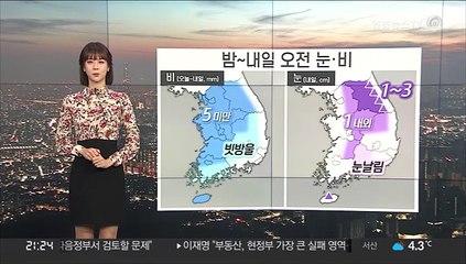 [날씨] 내일 오전까지 곳곳 눈, 비…결빙 유의