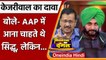 Punjab Election 2022: Arvind Kejriwal का दावा- AAP में आना चाहते थे Navjot Sidhu | वनइंडिया हिंदी