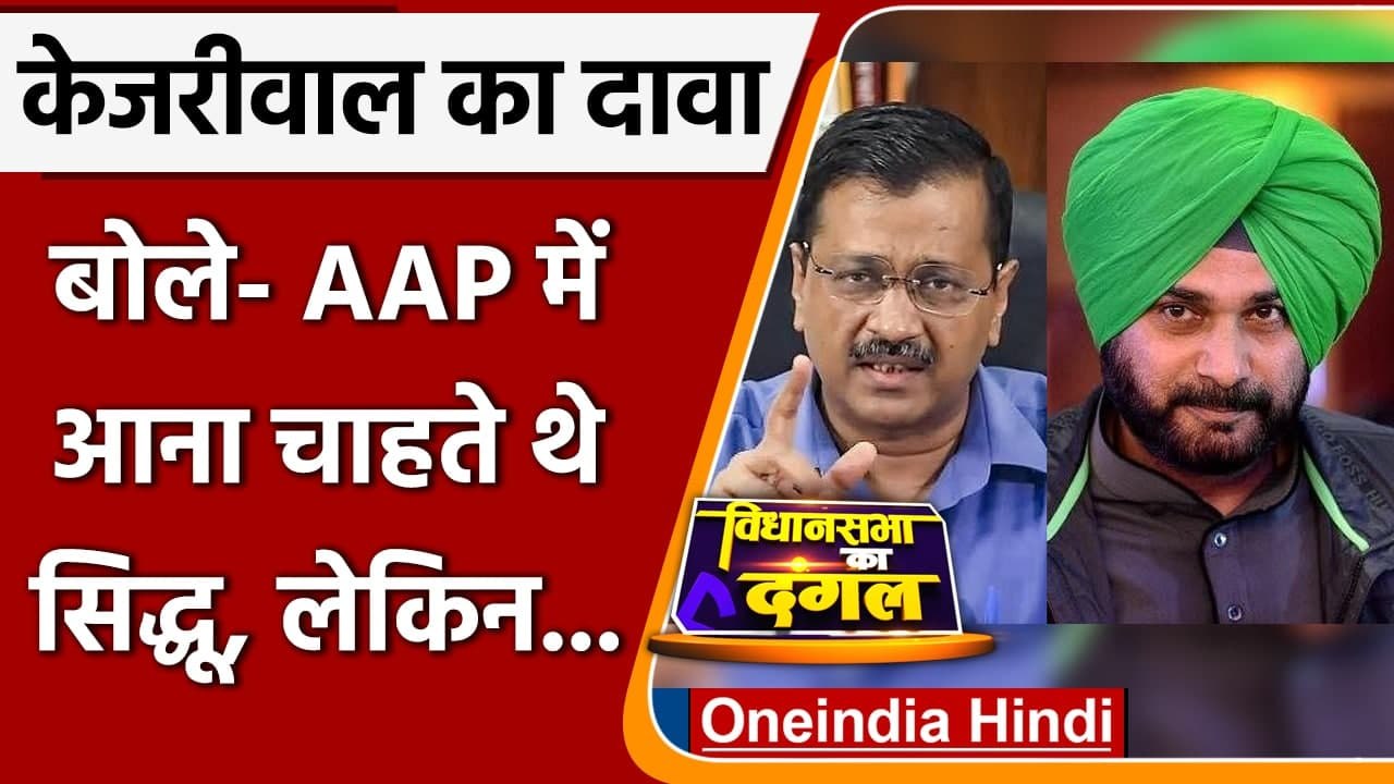 Punjab Election 2022: Arvind Kejriwal का दावा- AAP में आना चाहते थे Navjot Sidhu | वनइंडिया हिंदी