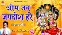 ॐ जय जगदीश हरे - विष्णु भगवान की आरती - Om Jai Jagdish Hare - Thursday Aarti - Bijendra Chauhan