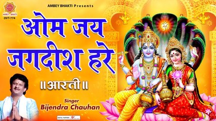 Download Video: ॐ जय जगदीश हरे - विष्णु भगवान की आरती - Om Jai Jagdish Hare - Thursday Aarti - Bijendra Chauhan