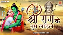 श्री राम के तुम लाडले - Shree Ram Ke Tum Ladle - Avinash Karn - Ram Ji Bhajan 2021
